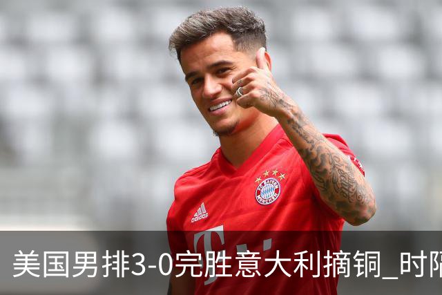 美国男排3-0完胜意大利摘铜 时隔8年重返奥运三甲